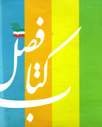 بيانيه هيات داوران دوره جايزه كتاب فصل (تابستان)