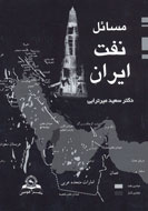 صنعت نفت در ايران