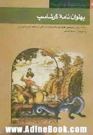 بازنويسي "ويس و رامين" و "گرشاسپ‌نامه" براي كودكان و نوجوانان