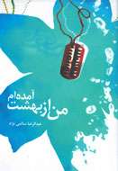 من از بهشت آمده‌ام
