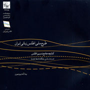 طرح ملي اطلس زباني ايران