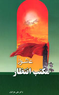 پيوندهاي ميان عاشورا و ظهور