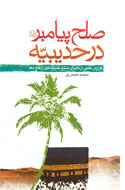 دستاوردهاي صلح حديبيه براي اسلام و مسلمانان