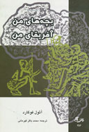 «بچه هاي من آفريقاي من» ترجمه شد