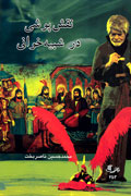 تجديد چاپ «نقش پوشي در شبيه خواني»