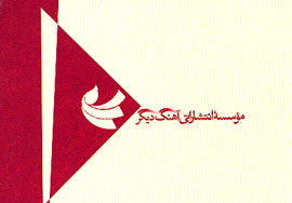 آهنگ ديگر؛ 6 مجموعه شعر تاليفي و يك ترجمه