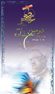 دومين جشنواره حكمت مطهر در دانشگاه‌ها