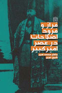 فراز و فرود اصلاحات در عصر امیرکبیر منتشر شد