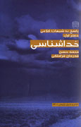 نقد نود شبهه در باب خداشناسي