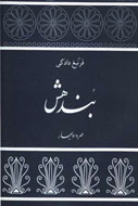 «بندهش»، ميراثي از ايران باستان