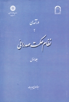 درآمدی به نظام حکمت صدرایی