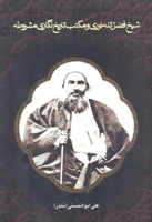 شیخ فضل الله نوری و مکتب تاریخ نگاری مشروطه