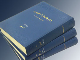 "دايره المعارف فارسي"، نخستين دانشنامه‌ نوين ايران