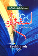 با استخاره بيشتر آشنا شويم