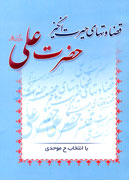 شگفتي‌هايي از داوري امام علي(ع)