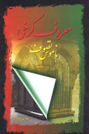 سرگذشت معروف كرخي