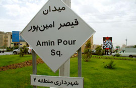 ميدان قيصر امين پور در سعادت‌آباد