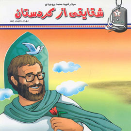 کتابشناسی شهید محمد بروجردی