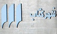اسطوره كيانيان در شاهنامه فردوسي بررسي مي‌شود