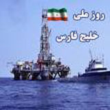 گذشته و امروز خلیج فارس روایت می‌شود