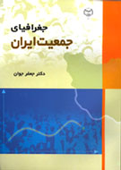 «جغرافياي جمعيت ايران» مكتوب شد
