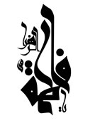 شب شعر «فاطمه از برگ گل نازك‌تر است»