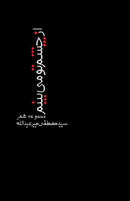 «از چشم تو مي‌بينم» و غزل‌هاي شاخدار