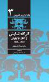 انتشار 2 جلد از مجموعه «تئاتر ايران در گذر زمان»