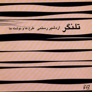 «تلنگر» اردشیر رستمی درکتا‌ب‌فروشی‌ها