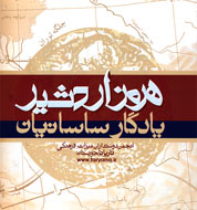 "هرمز اردشیر، یادگار ساسانیان" به كتابفروشي‌ها مي‌آيد