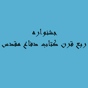 فهرست كتاب‌هاي موجود در دبيرخانه جشنواره ربع قرن كتاب دفاع‌مقدس/ گ