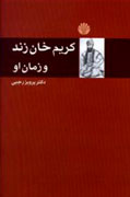 كريم‌خان‌زند به روايت دكتر پرويز رجبي