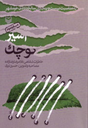 خاطرات كم‌سن ترین اسیر ایرانی در جنگ تحمیلی