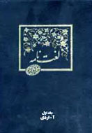 لغت‌نامه دهخدا؛ دانش‌نامه یا فرهنگ واژگان