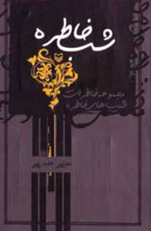 خاطرات ابراهیم حاتمی‌کیا از عملیات مرصاد