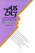 سيره سياسي حضرت زهرا(ع) در "كتاب زنان"