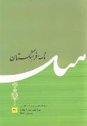 انتشار سى‌ و ششمين شماره «نامه فرهنگستان»