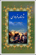 شاهنامه فردوسي سراسر پند، اندرز و خردورزي است