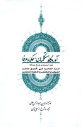 «آوردگاه متكلمان، حكما و عرفا» با شرح علي اوجبي