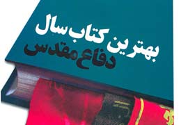 فهرست آثار در دست داوري "دوازدهمين جايزه انتخاب كتاب سال دفاع‌مقدس"