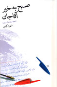 "صبح به خير آقاجان" به بازار كتاب آمد