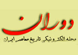 دو اتفاق تاريخي در ماه رمضان سال‌هاي 1346 و 1357