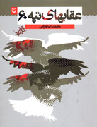 چاپ دوم "عقاب‌هاي تپه شصت" پس از هجده سال