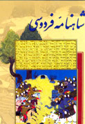 سيماي زن در شاهنامه