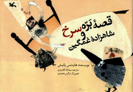 "قصه بره سرخ و شاهزاده غمگين" به فارسي برگردان شد