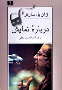 انتشار «درباره نمايش» سارتر پس از 30 سال