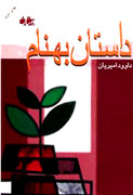 "داستان بهنام" به نگارش درآمد