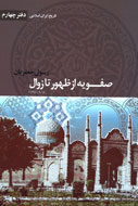 «صفويه از ظهور تا زوال» به قلم  رسول جعفريان