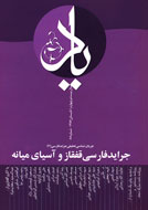 بررسي جرايد فارسي قفقاز و آسياي ميانه