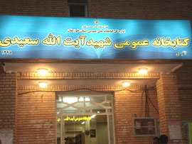 كتابخانه آيت‌‌الله سعيدي ماهشهر توسعه يافت